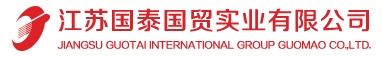 江蘇國泰國貿實業有限公司
